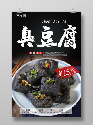 黑色大气臭豆腐美食宣传海报美食臭豆腐
